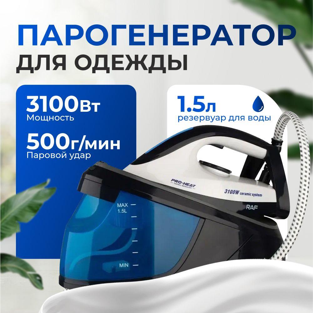 FANCY BRAND | Парогенератор утюг для одежды, ручной, 3100 Вт