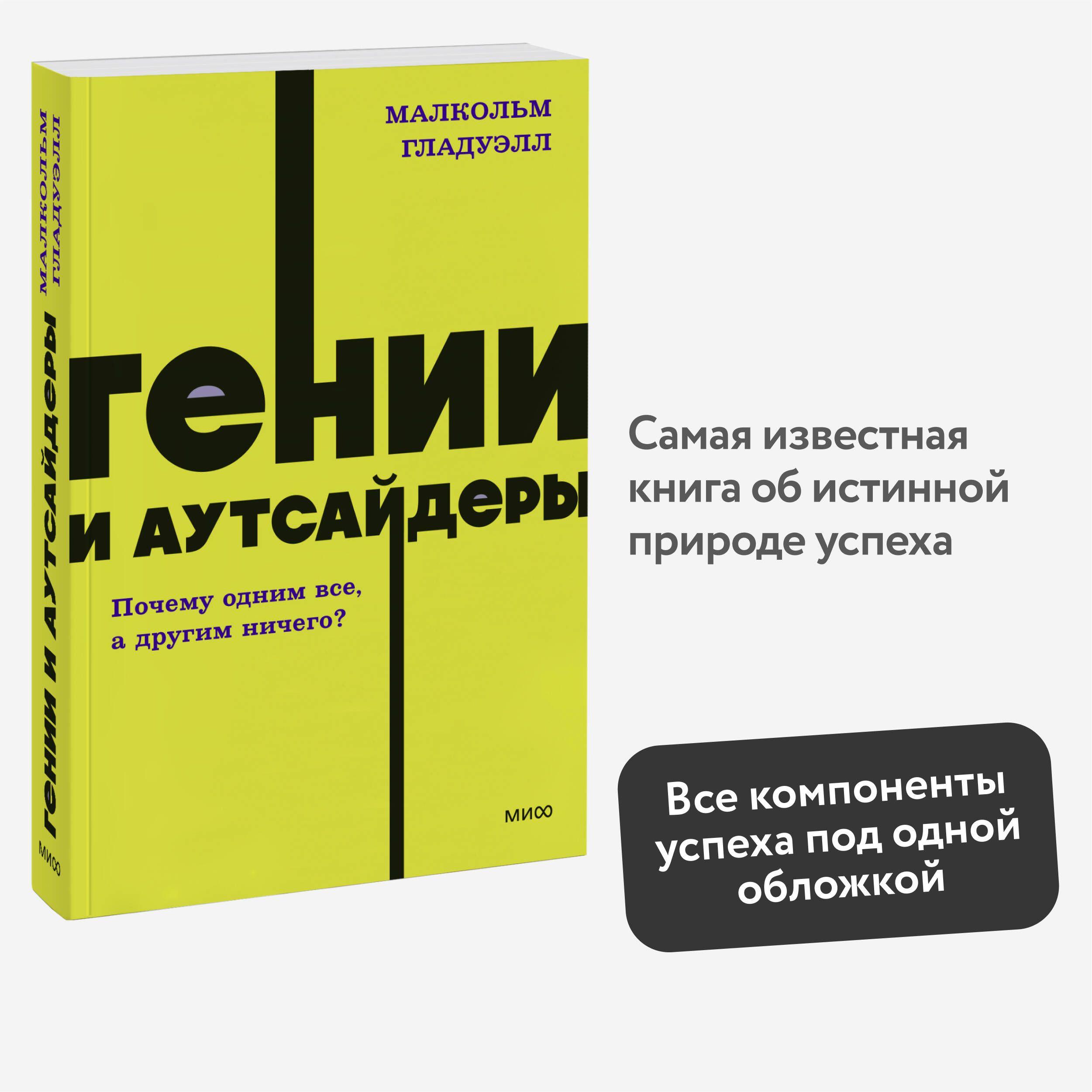 Гении и аутсайдеры. Почему одним все, а другим ничего? NEON Pocketbooks | Гладуэлл Малкольм