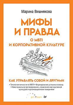 Мифы и правда о MBTI и корпоративной культуре. Как управлять собой и другими | Вишнякова Марина Васильевна