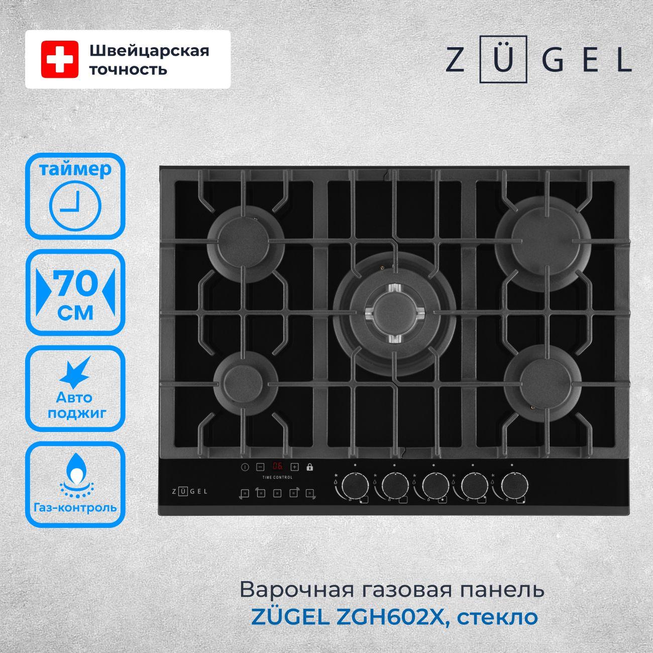 Варочная панель газовая ZUGEL ZGH602X, мощность 10400 Вт, Wok-конфорка, газ-контроль, таймер, черная