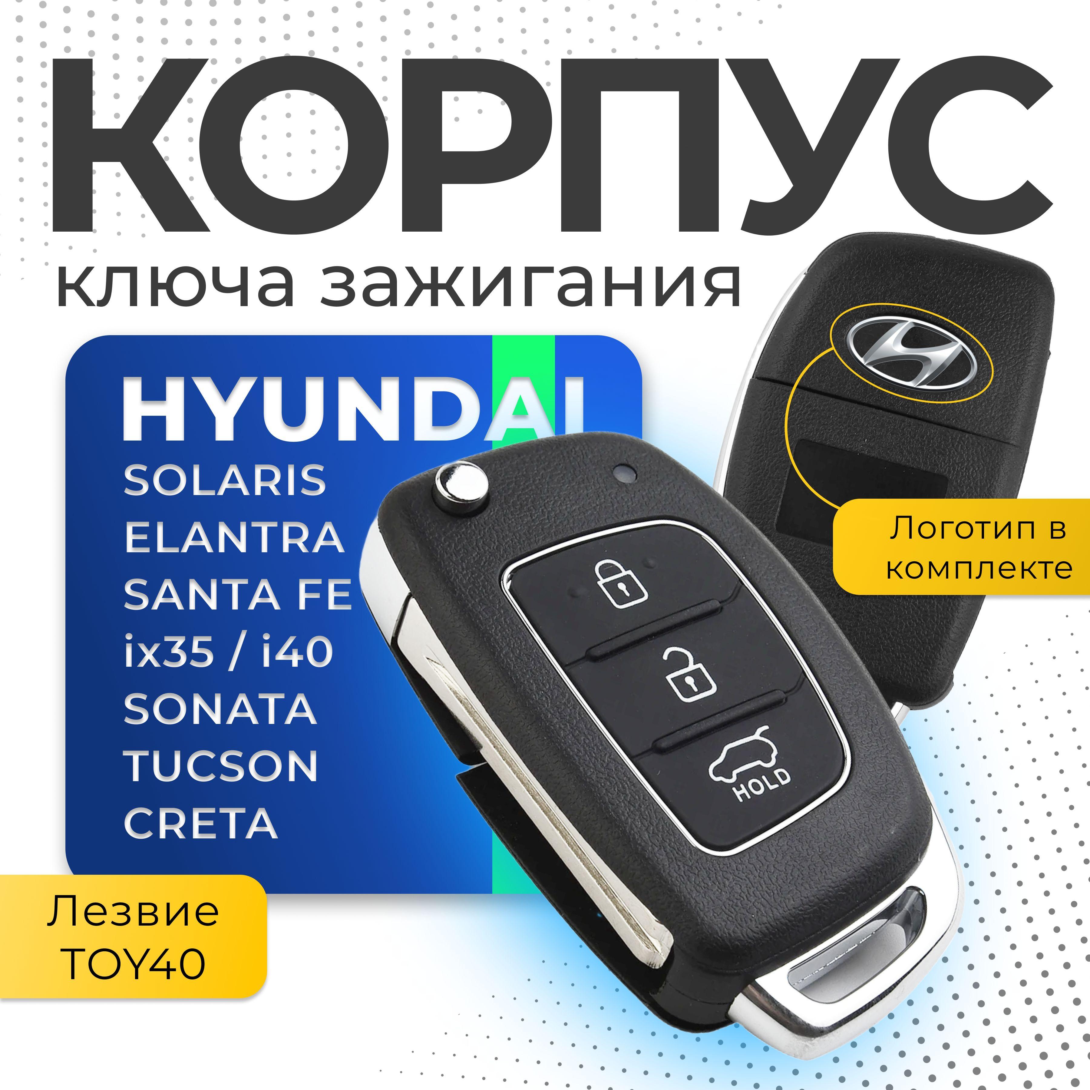 Корпус ключа зажигания Solaris, Sonata, Santa Fe, Tucson, Elantra, Creta, ix35, i40 / Выкидной ключ Hyundai 3 кнопки