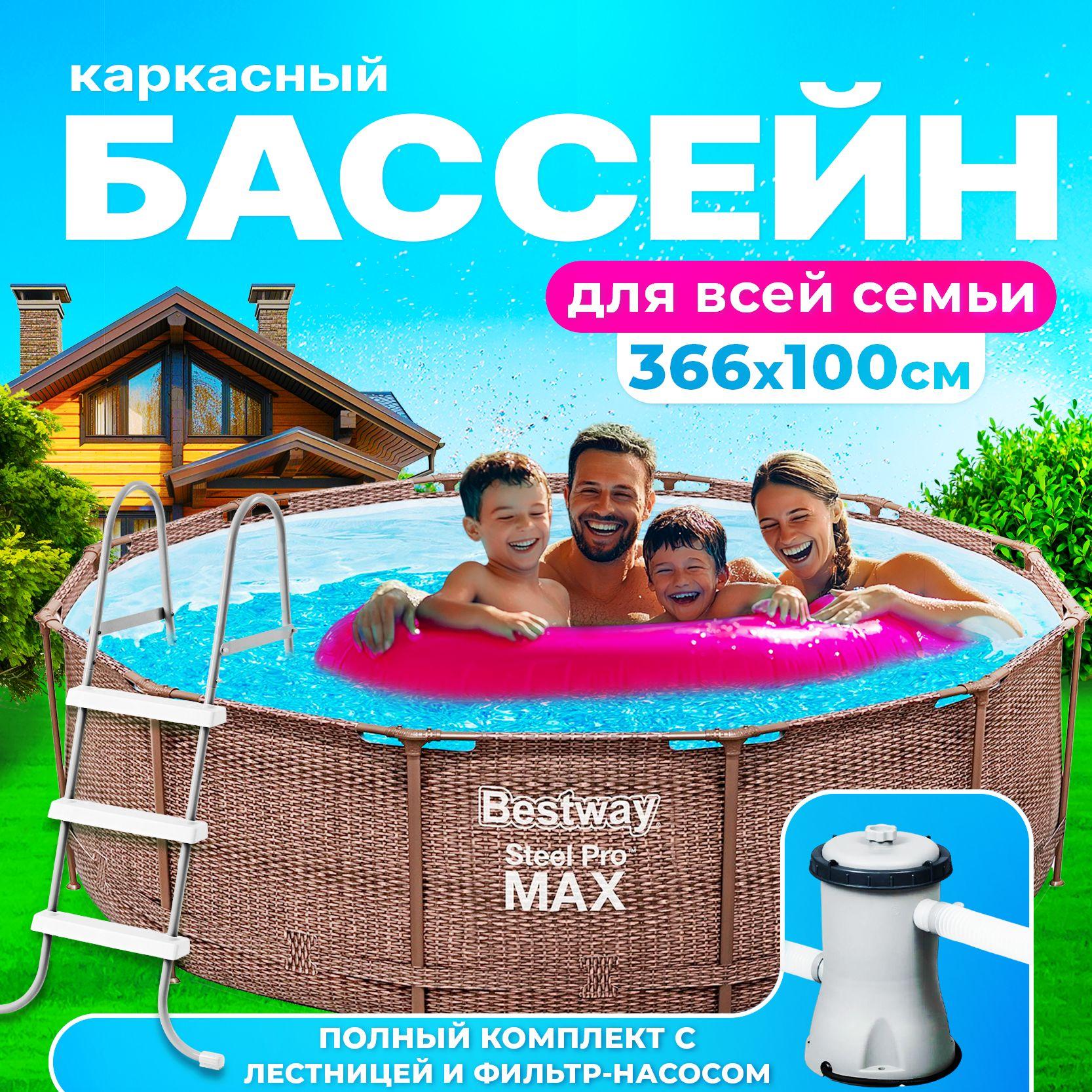 Каркасный бассейн Bestway STEEL PRO MAX 366 на 100 см, с лестницей и фильтром насосом в комплекте, 9150 литров, "ротанг", артикул 56709