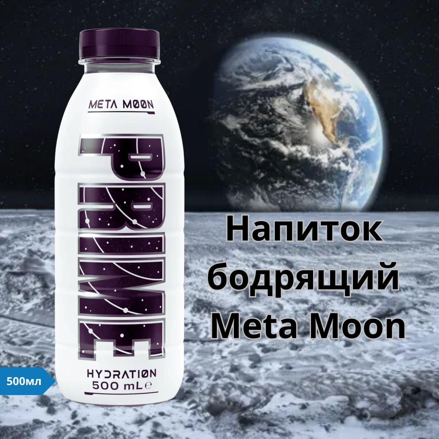 PRIME | Напиток бодрящий Meta Moon 0.5л PRIME