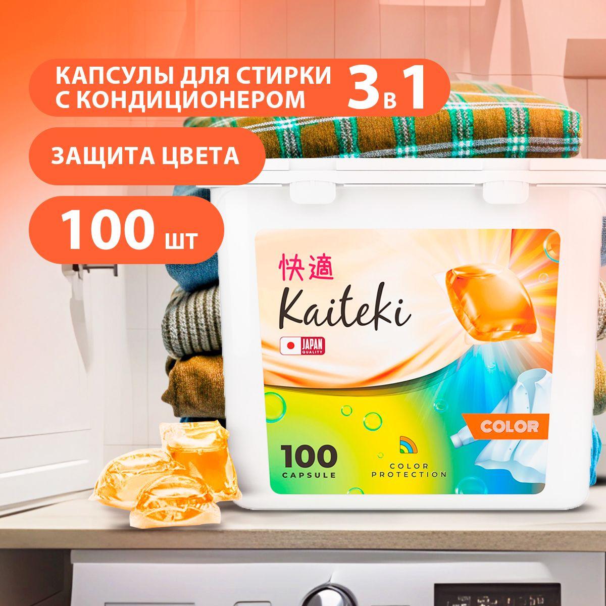 KAITEKI/ Капсулы для стирки 3 в 1 COLOR с кондиционером Жасмин и Ваниль, 100 шт.