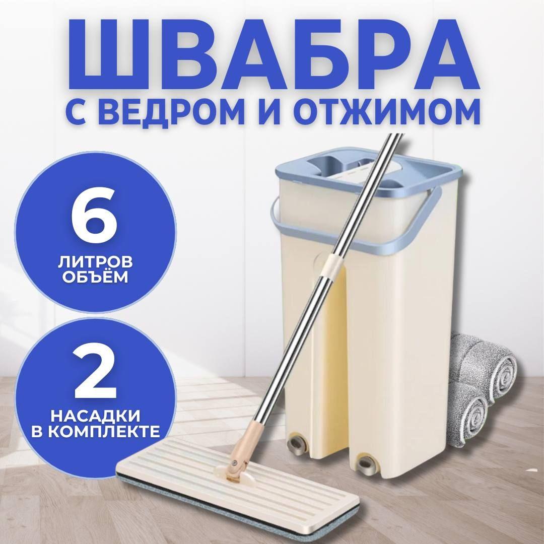 Швабра с отжимом и ведром / Комплект для уборки