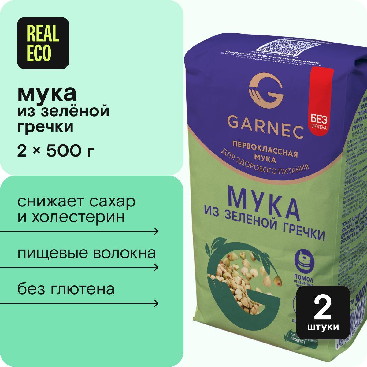 Мука из зеленой гречки Garnec (Гарнец), гречневая мука без глютена, 2 упаковки по 500 г