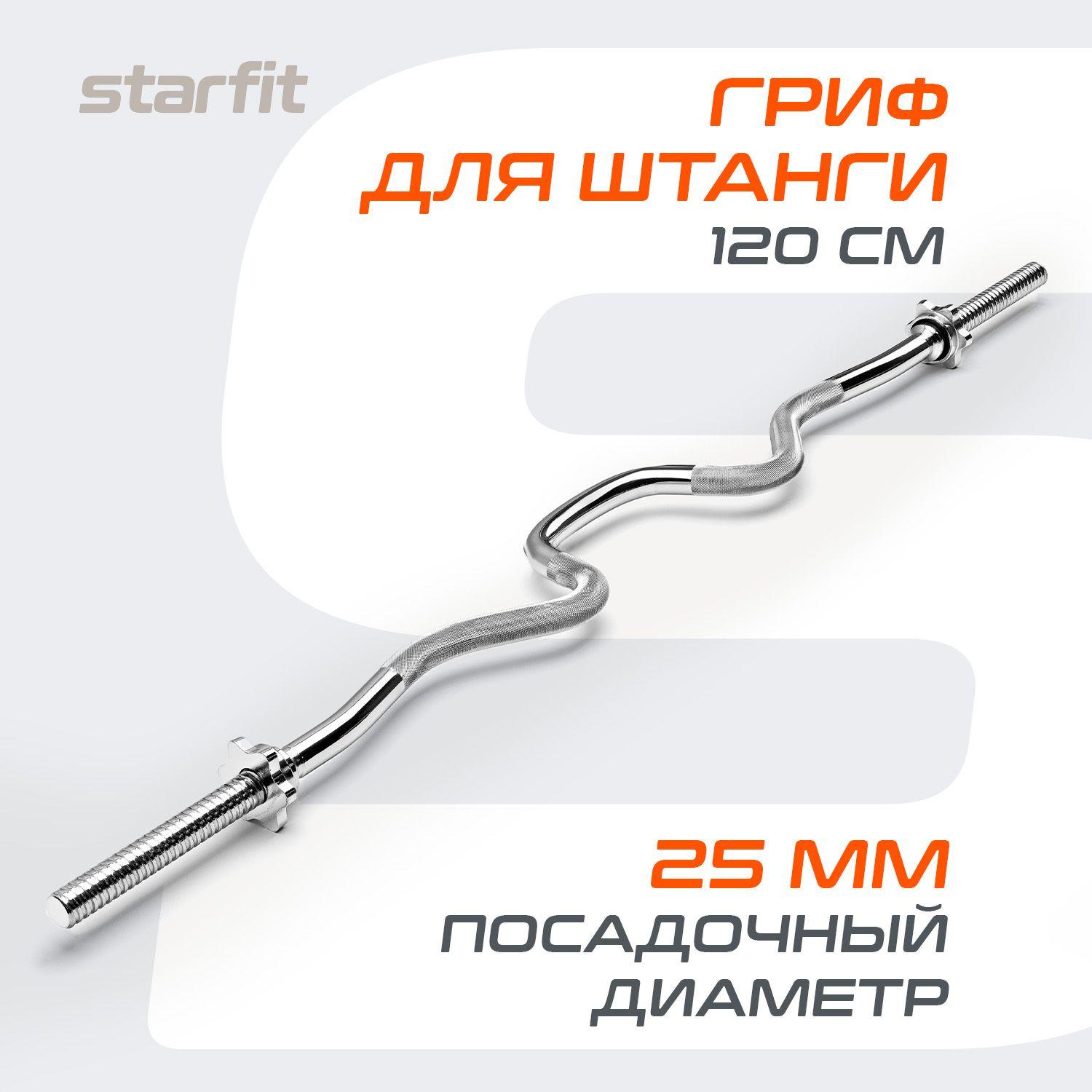 Гриф для штанги STARFIT, W-образная, 120 см