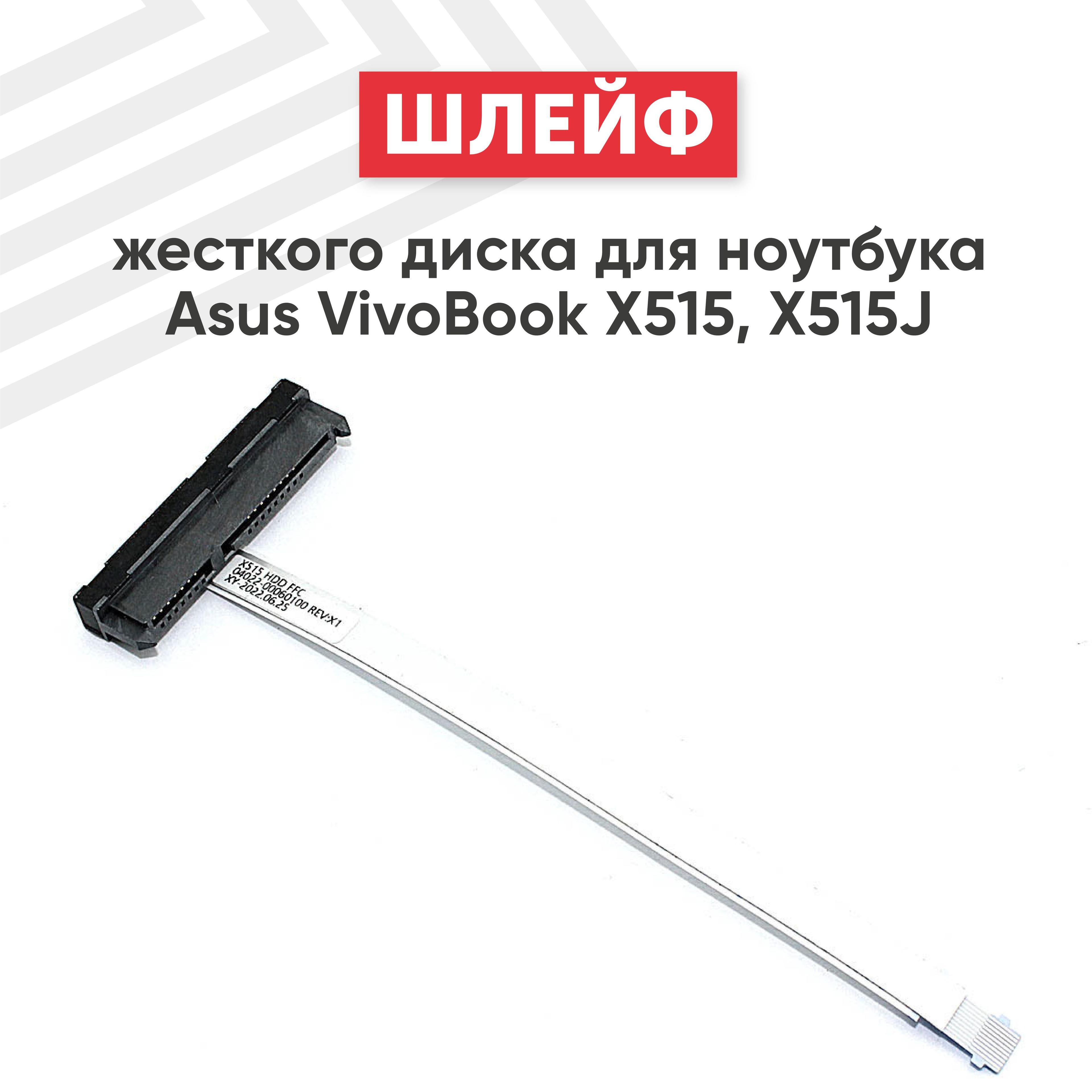 Шлейф жесткого диска (hdd, sata) для ноутбука Asus VivoBook X515, X515J, 10 pin