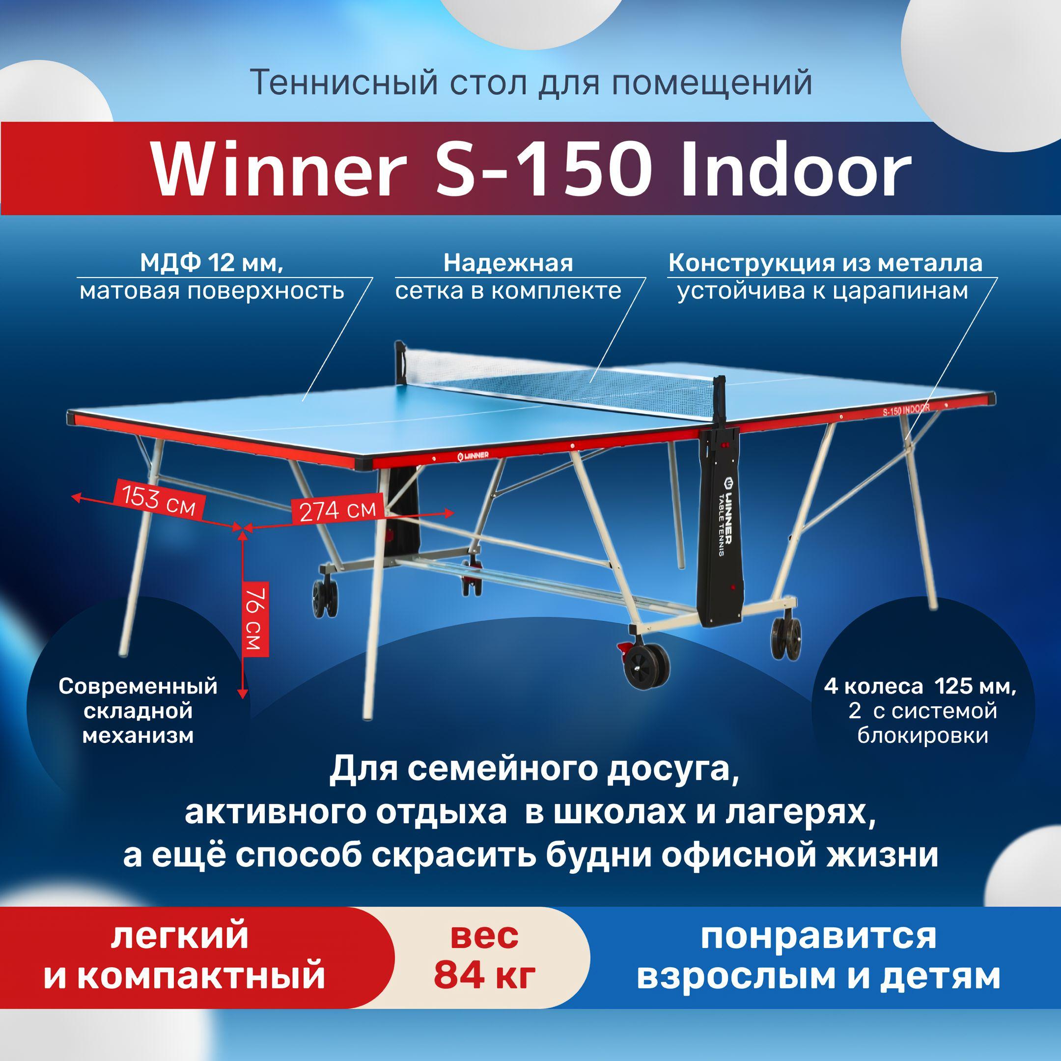 Winner | Теннисный стол складной "Winner S-150 Indoor"