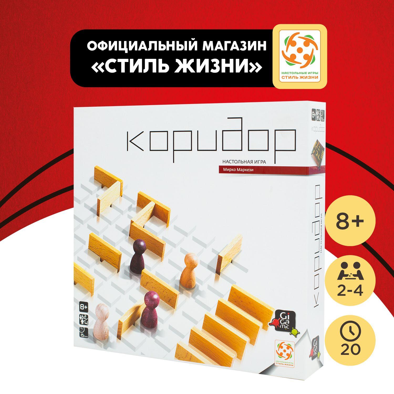 "Коридор"/Настольная игра/Абстрактная логическая игра для взрослых и детей от 8 лет/Стиль Жизни