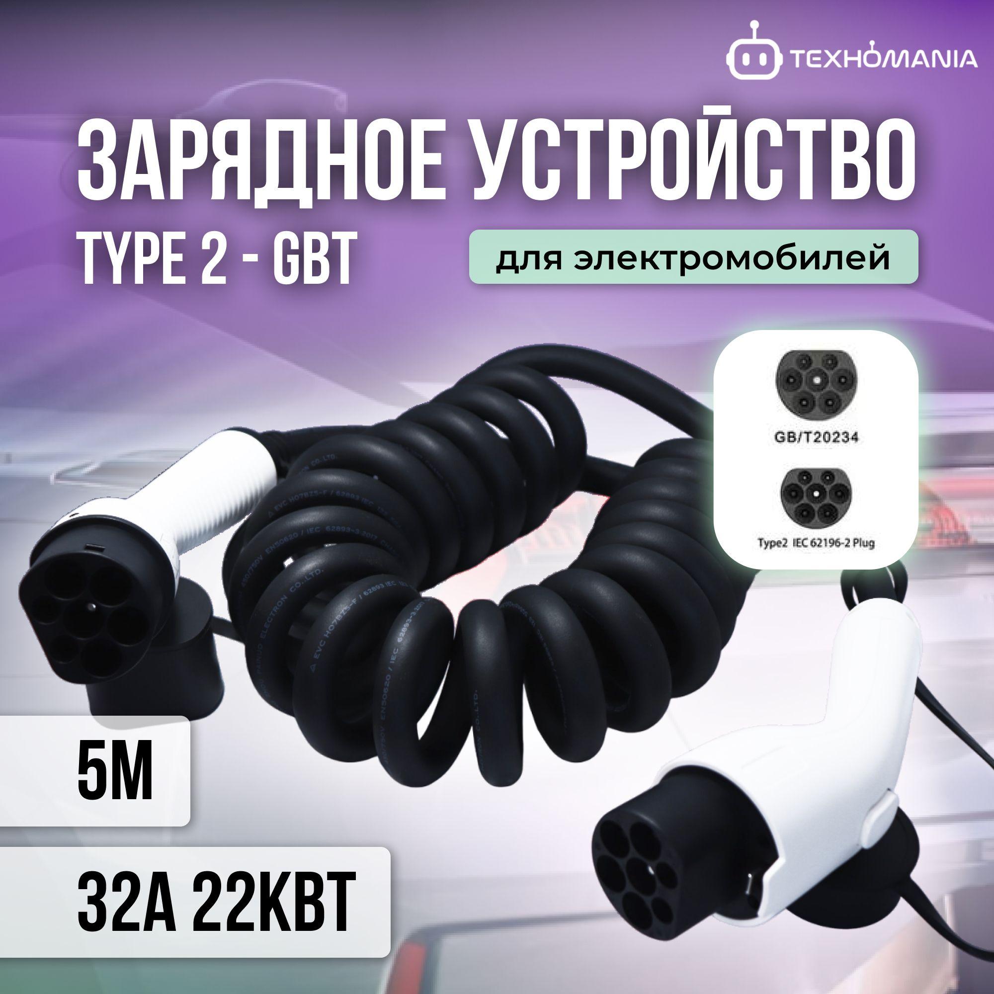 Кабель для электромобиля TYPE2 - GBT, 3 Фазы, 32А, 22kW, 5м, Спиральный