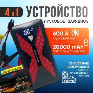 Пусковое устройство для автомобиля с фонариком, бустер автомобильный c аккумулятором на 20000 мАч и пусковым током 1200А