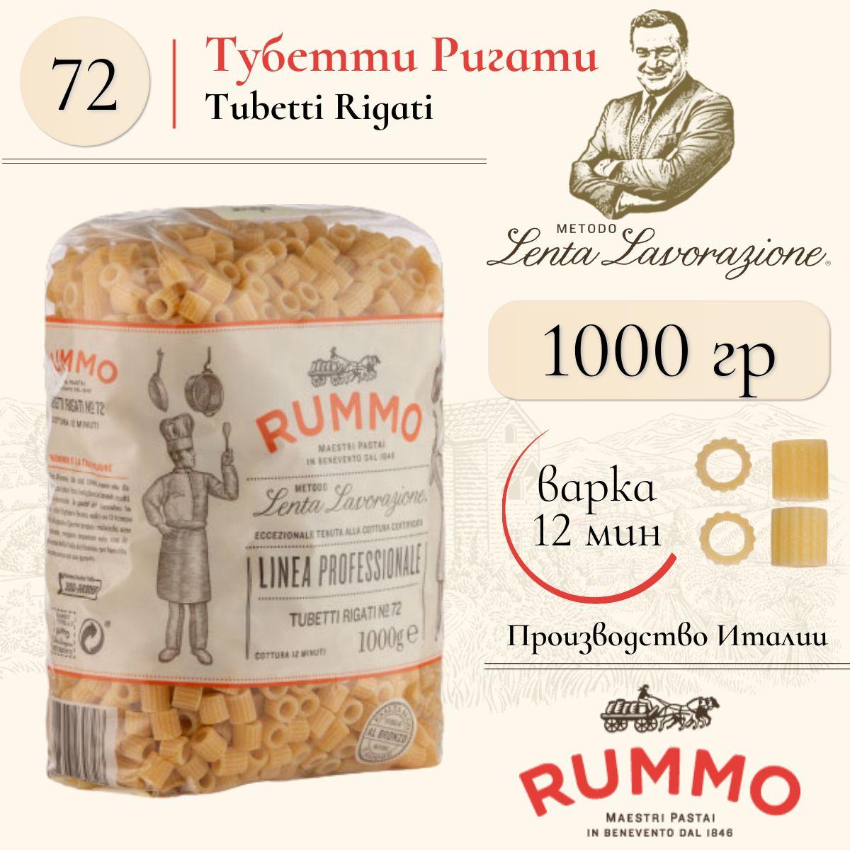 Макароны Тубетти Ригати № 72 Rummo паста для супа из твердых сортов пшеницы 1 кг, Италия