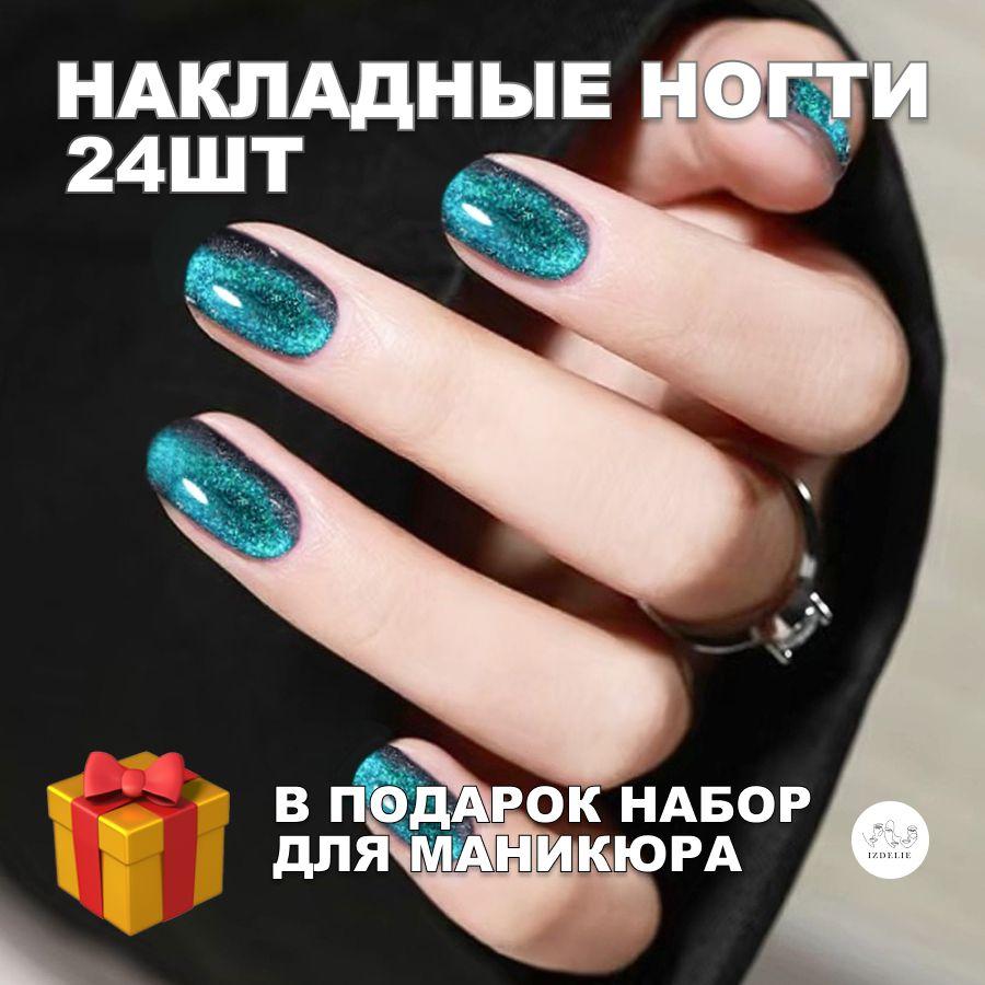 Накладные ногти ( 24 типсы кошачий глаз + клей + клеевые стикеры + пилочка )