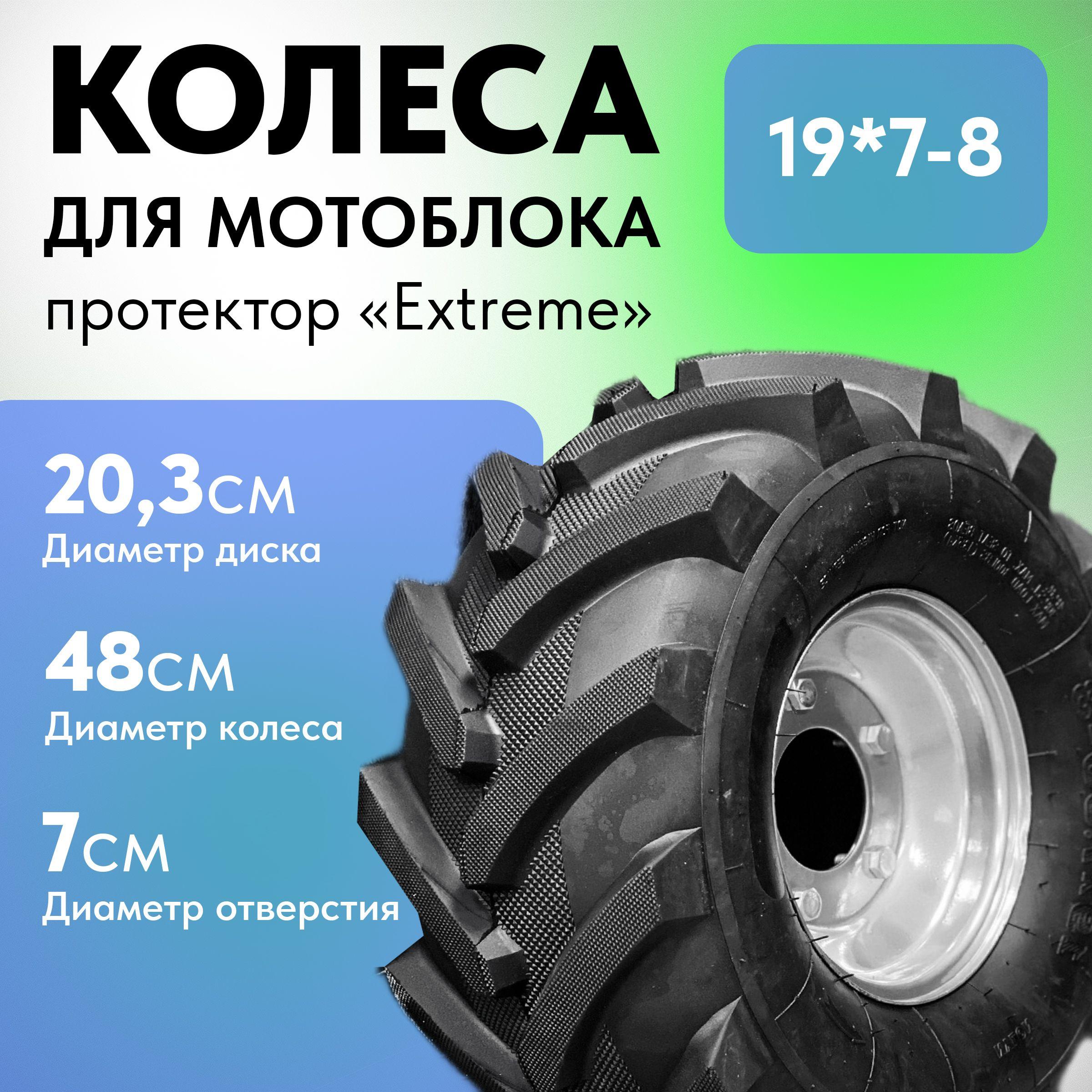 Колеса для мотоблока 19x7-8 широкие, высокий протектор Extreme, 2 шт.