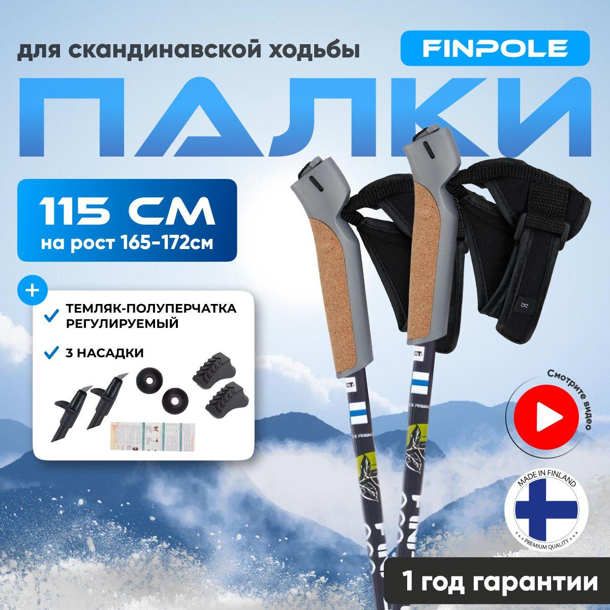 Finpole | Палки для скандинавской ходьбы Finpole EC, 115 см, карбоновые 20%