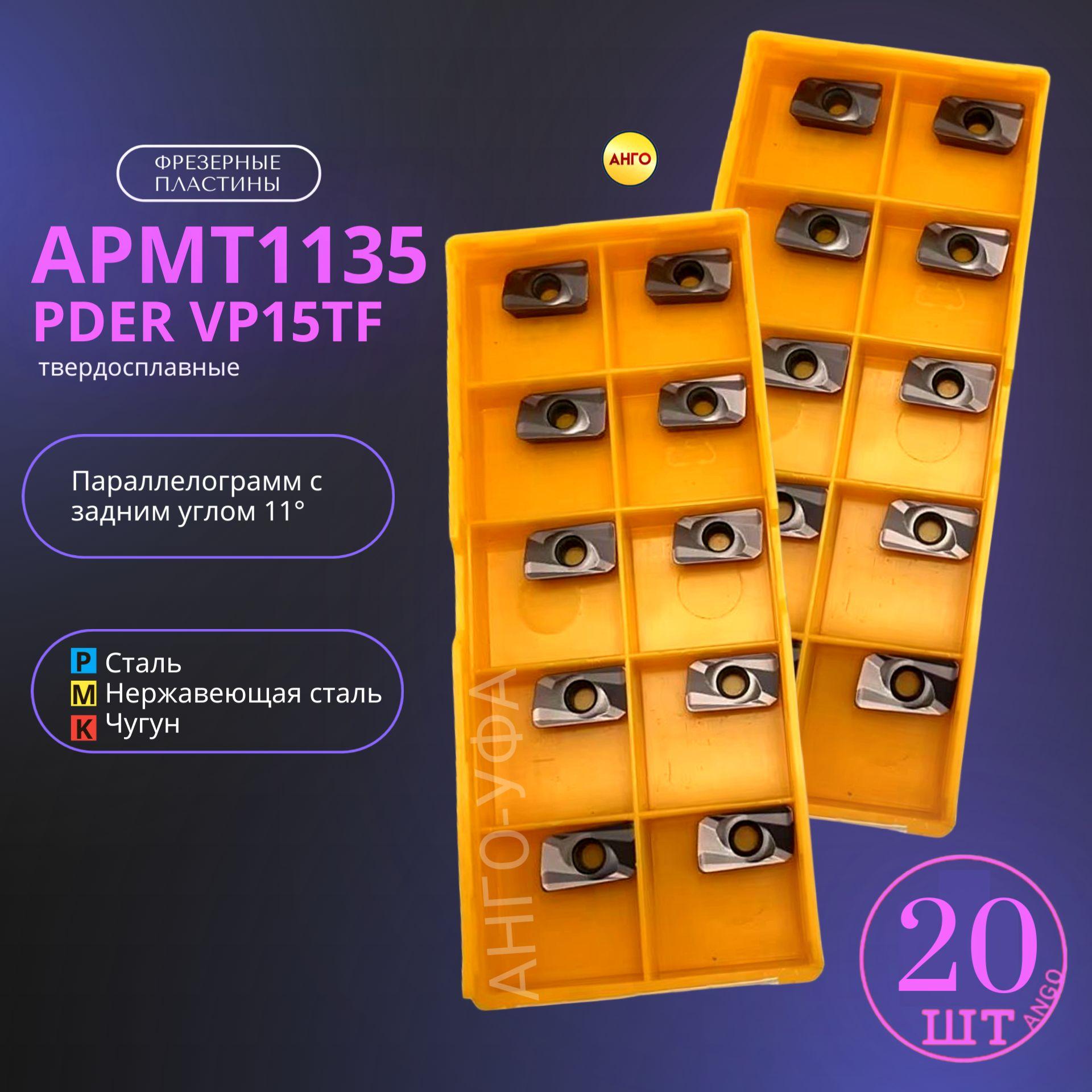 APMT1135 PDER VP15TF пластина для фрезы / 20 штук/ твердосплавная. ANGO-UFA