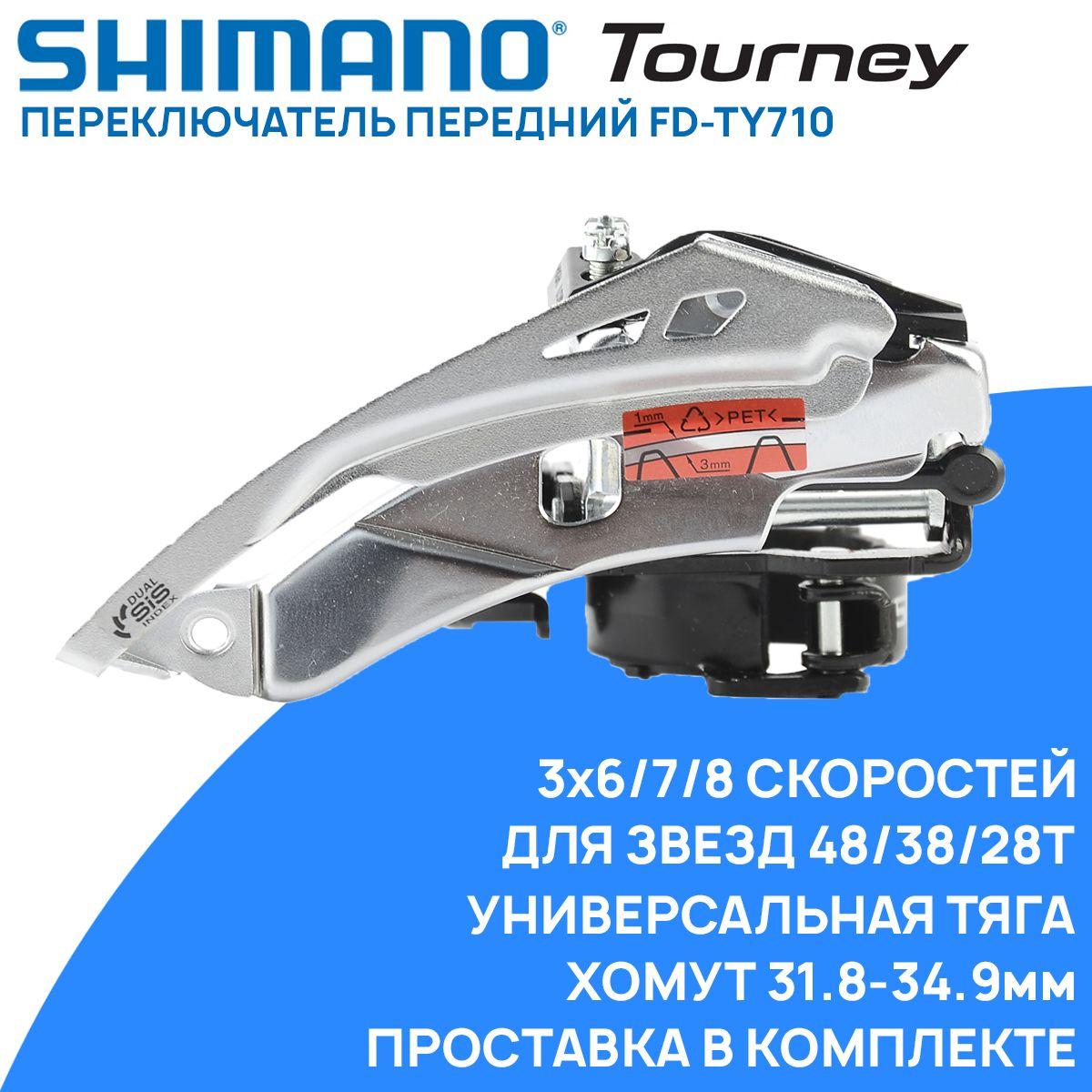 Переключатель передний Shimano FD-TY710, универсальная тяга, 3x6/7/8 скоростей, хомут 31.8-34.9мм, для звезд 48Т/38/28Т, углы 66-69 градусов