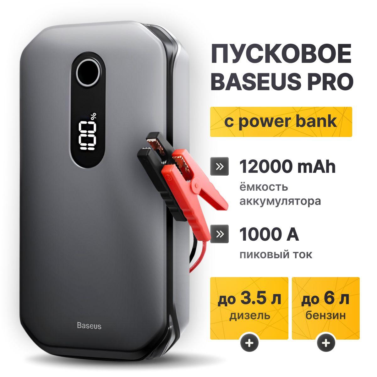 Пусковое устройство для автомобиля BASEUS PRO 12000 мАч Super Energy Car Jump, стартер