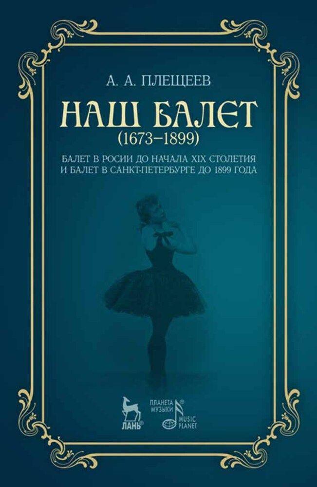 Наш балет (1673 1899) | Плещеев Александр Алексеевич