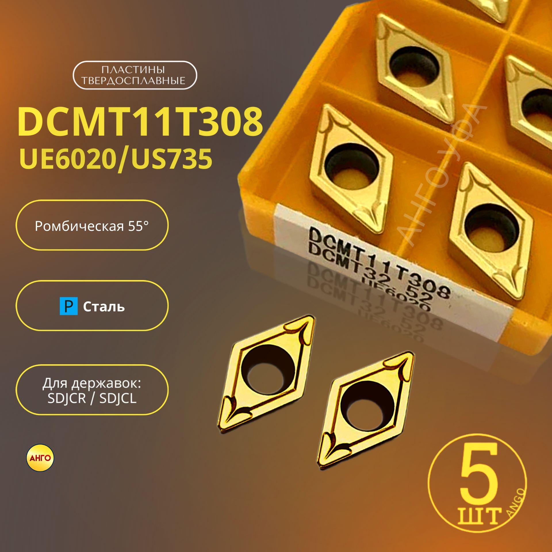 Пластина твердосплавная DCMT11T308 UE6020 / US735 5 штук сменная Ромбическая 55 гр. по металлу