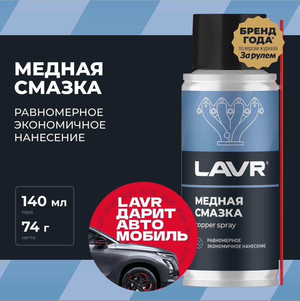 Смазка медная высокотемпературная для автомобиля LAVR, 140 мл / Ln2422