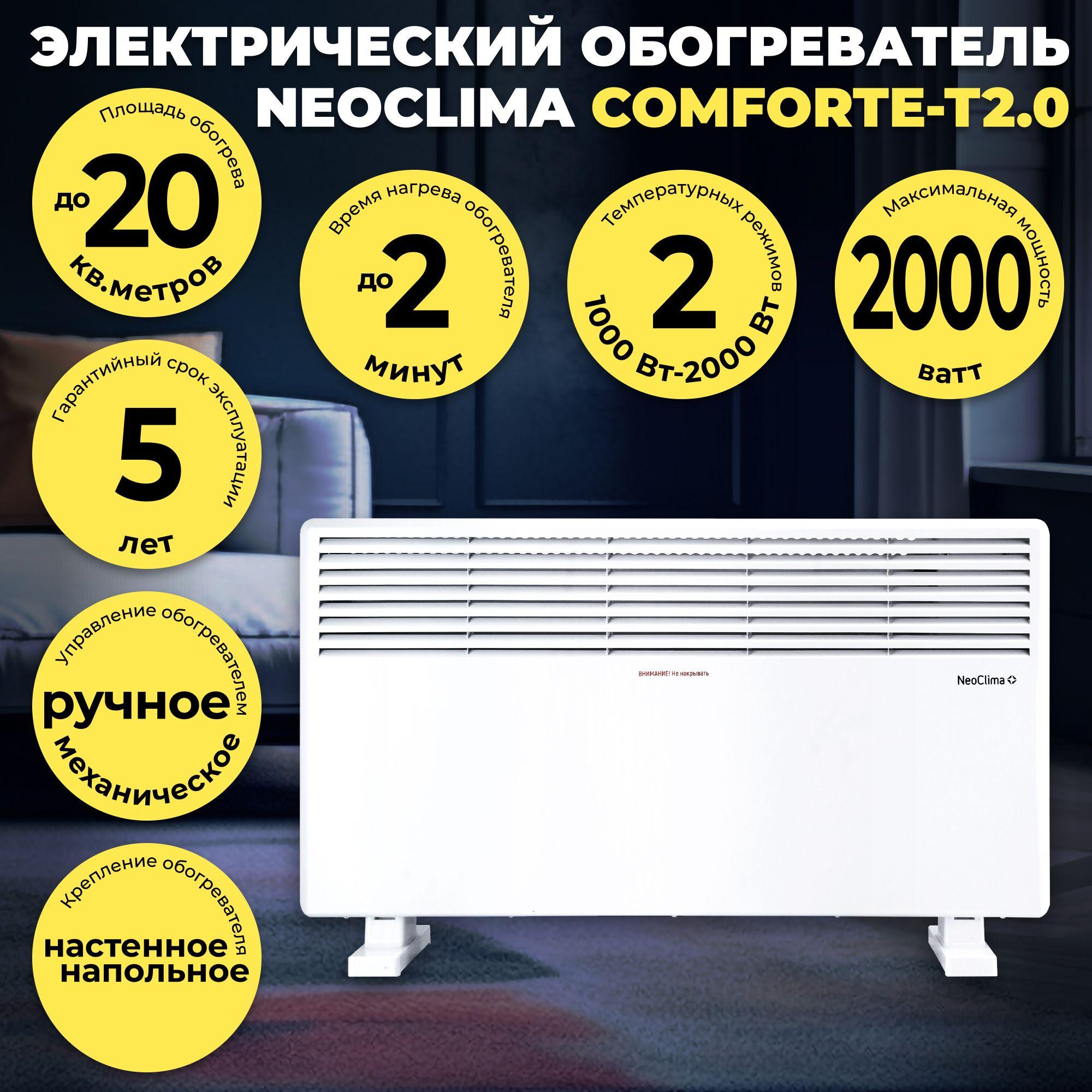 Обогреватель конвекторный настенный-напольный NEOCLIMA Comforte-T2.0 (до 20 кв.м, 2000 Вт)