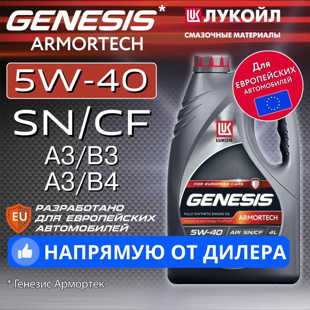 ЛУКОЙЛ (LUKOIL) genesis armortech 5W-40 Масло моторное, Синтетическое, 4 л