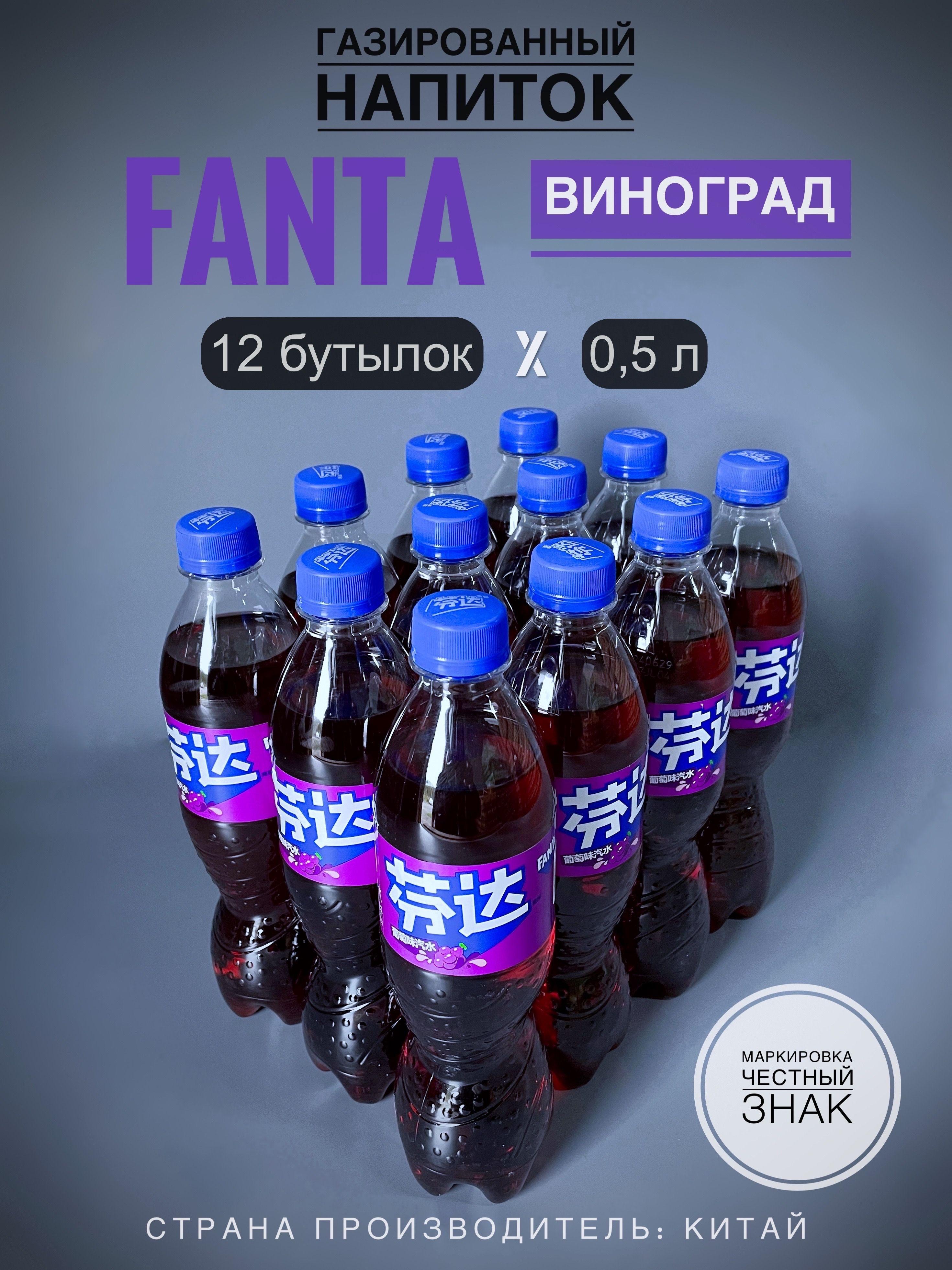 Газированный напиток Фанта (Fanta) Виноград, 12 бутылок х 0,5 л., Китай