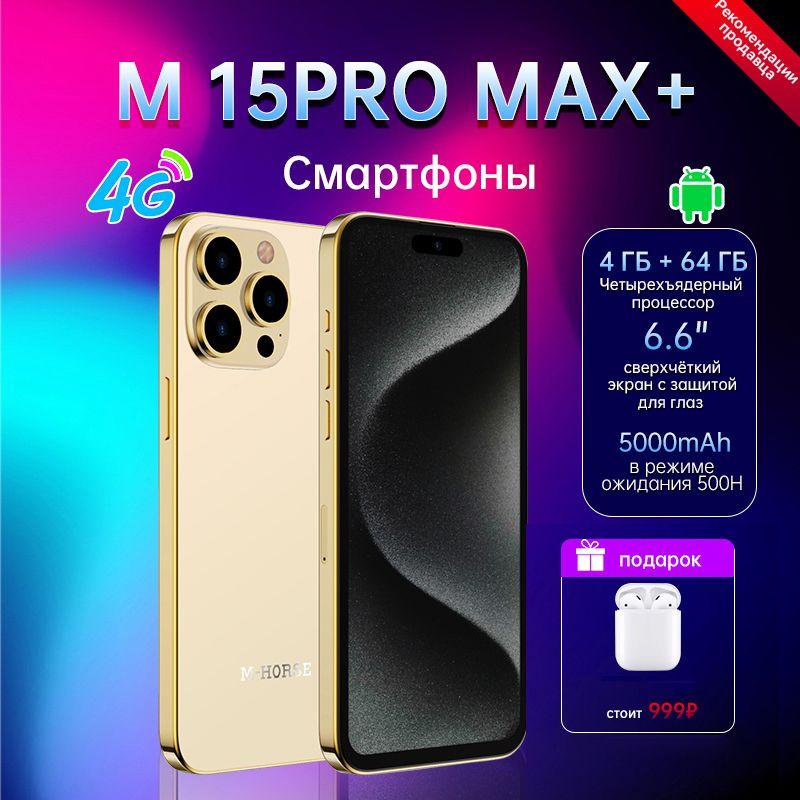 M-HORSE Смартфон M15 Pro Max+ 4/64 ГБ, золотой