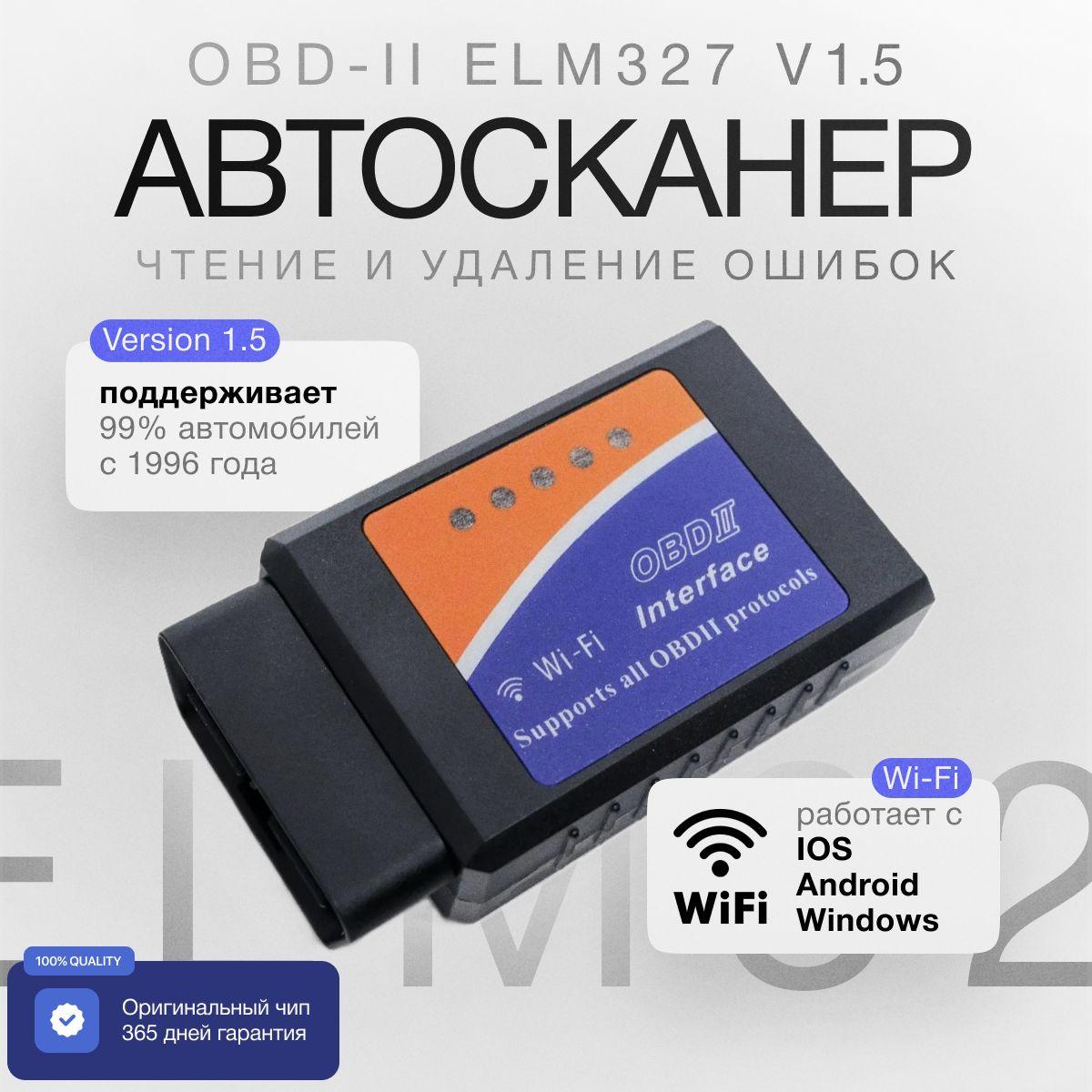 Автосканер ELM327 v1.5 Wi-FI для OBD-II диагностики, совместим с Android/IOS