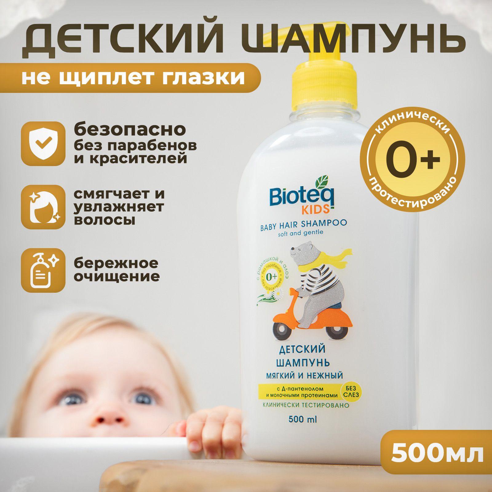 Шампунь детский Bioteq KIDS 0+ для новорожденных с ромашкой и алоэ, увлажнение, питание, смягчает, восстановление, заживление, 500мл