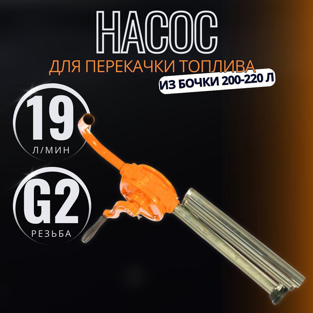 Насос для перекачки топлива из бочки 200-220 л ручной роторный, 19 л/мин, "Автодело", 42034