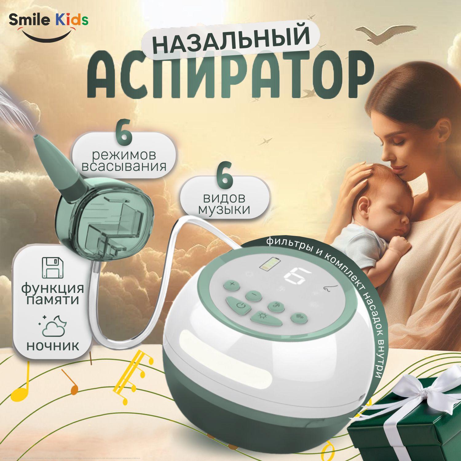 Аспиратор назальный электрический детский Smile Kids, аспиратор для новорожденных, соплеотсос для детей