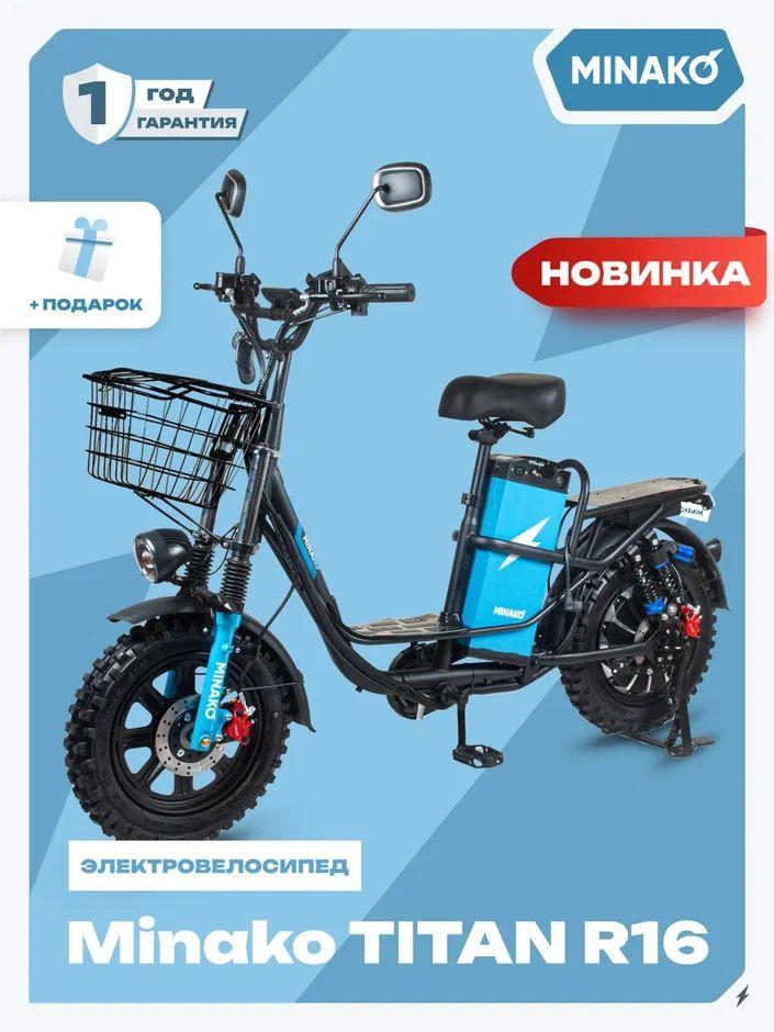 Электровелосипед для взрослых MINAKO Titan R16 (колхозник) 60V/30Ah Li-Nmc