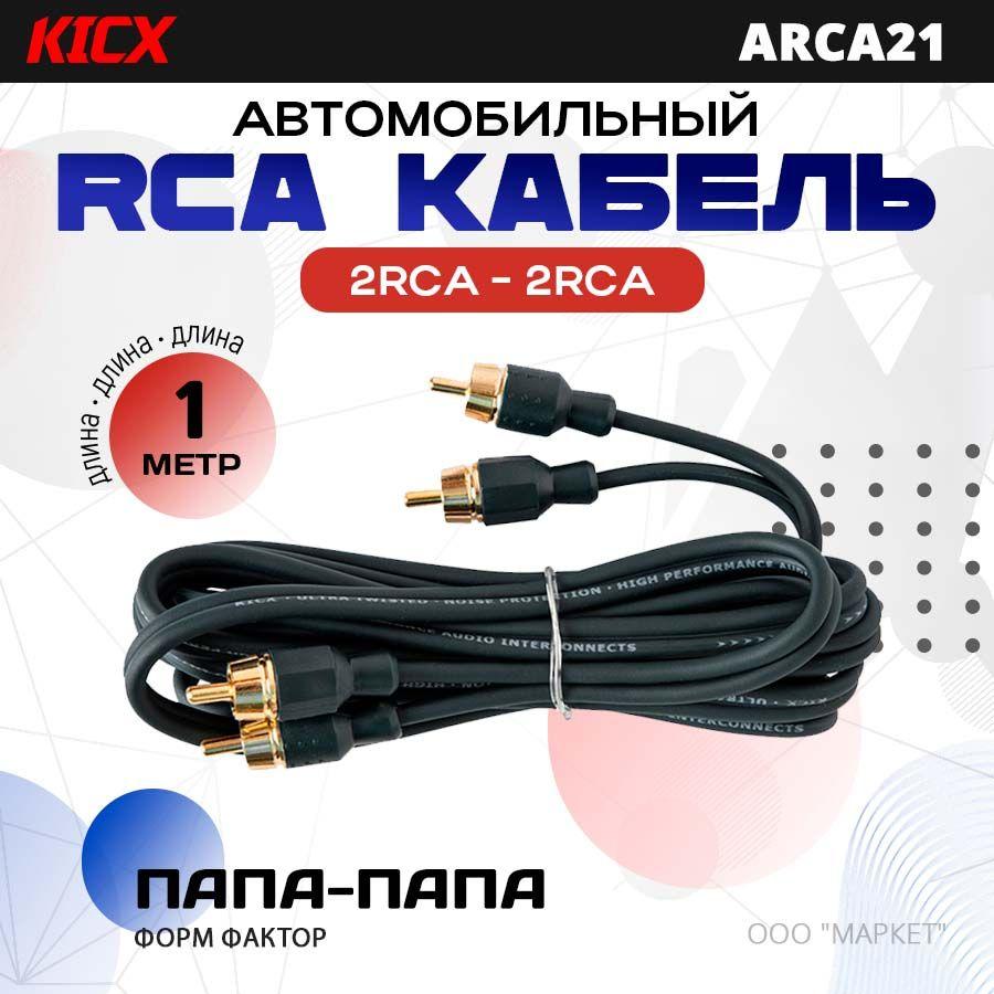 Провод соединительный KICX ARCA21 RCA Межблочный кабель (1 м)