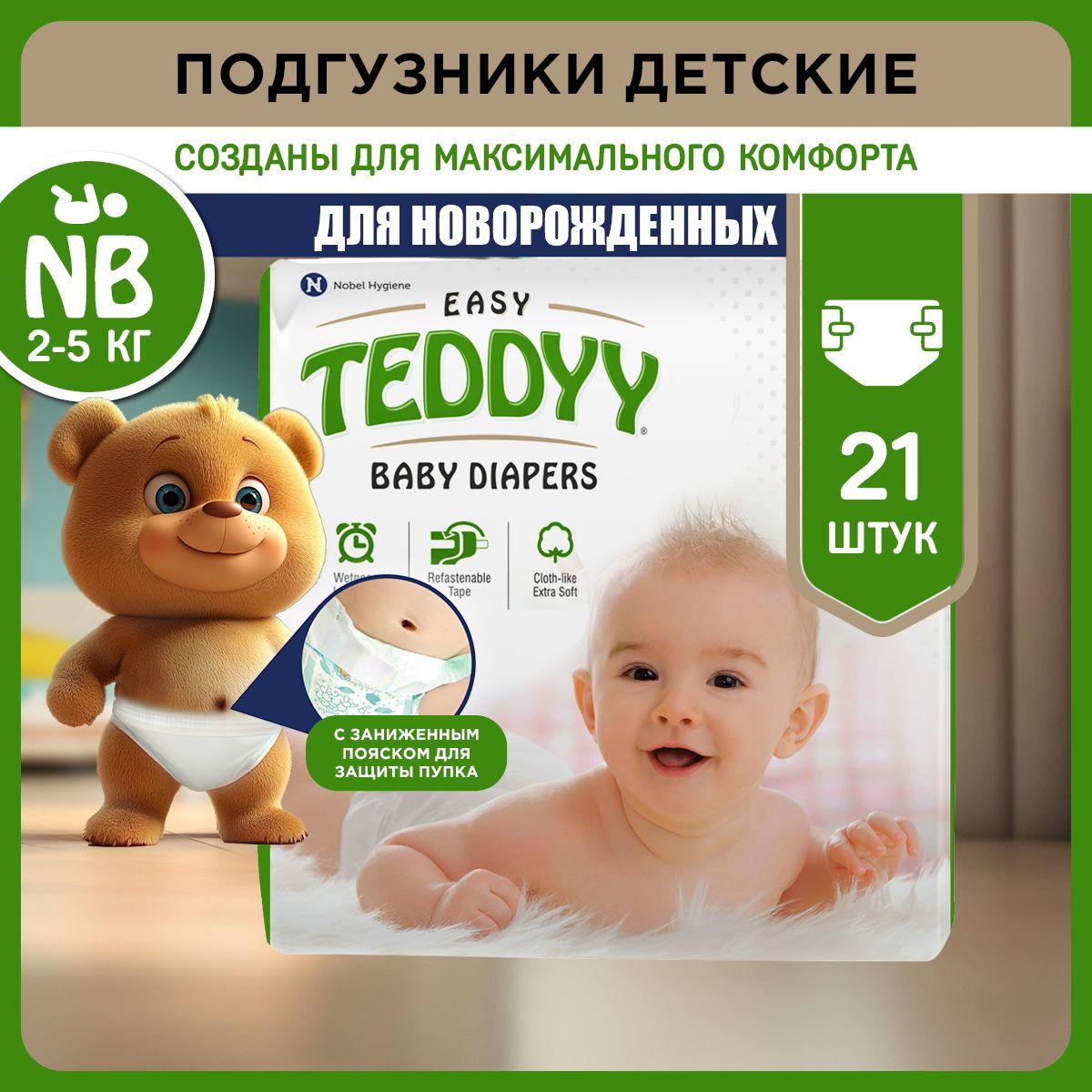 Подгузники для новорожденных TEDDYY EASY размер NB, 2-5 кг (21 шт)