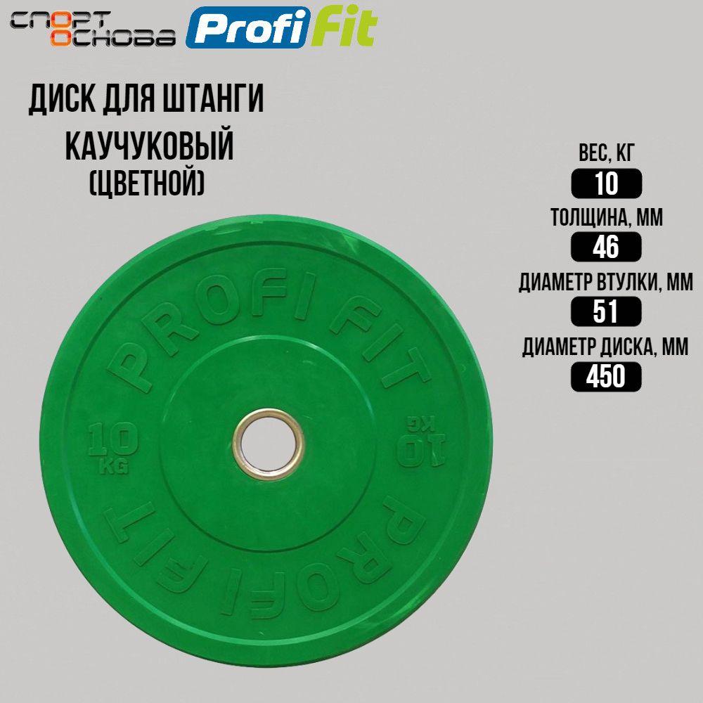 Диск для штанги каучуковый (бамперный), цветной D51 мм PROFI-FIT 10 кг