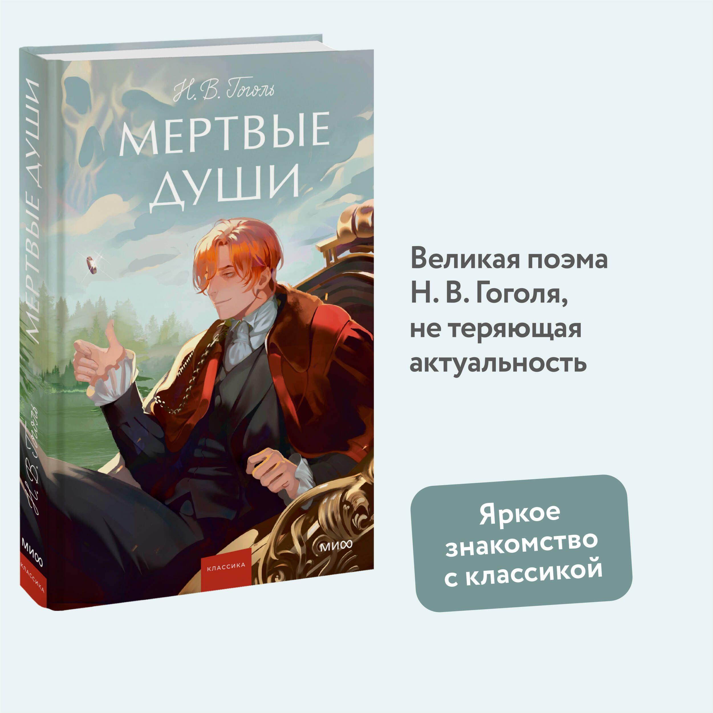 Мертвые души. Вечные истории. Young Adult | Гоголь Николай Васильевич