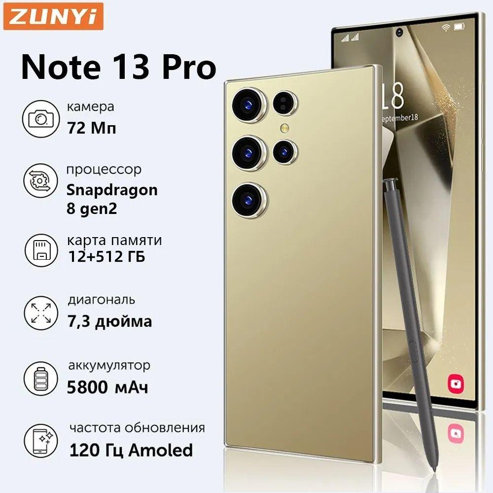 ZUNYI Смартфон S24 Ultra,Note 13 Pro, глобальная русская версия, сеть 4g, две SIM-карты, Android 14, 7,3 дюйма, встроенный стилус, противоударная и водонепроницаемая защита, мощные игровые функции, гибкая камера, длительное время автономной работы, интерфейс type C， Ростест (EAC) 12/512 ГБ, золотой