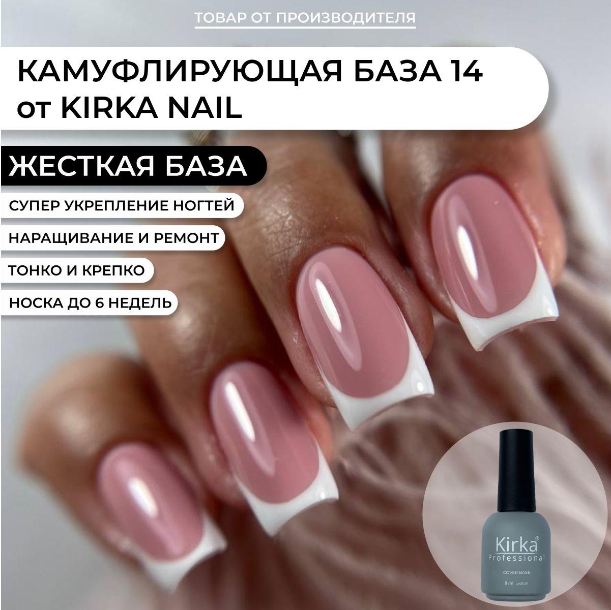 Kirka Nail / База камуфлирующая для маникюра/Цветная основа под гель лак