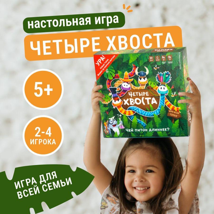 Настольная игра "ЧЕТЫРЕ ХВОСТА" для всей семьи