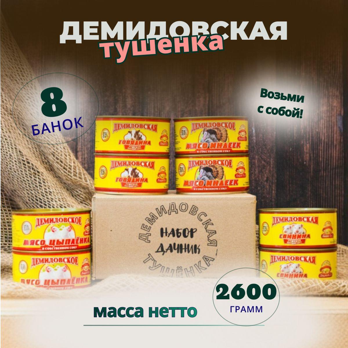 Набор Демидовской тушенки "Дачник" 8 банок из четырех видов мяса