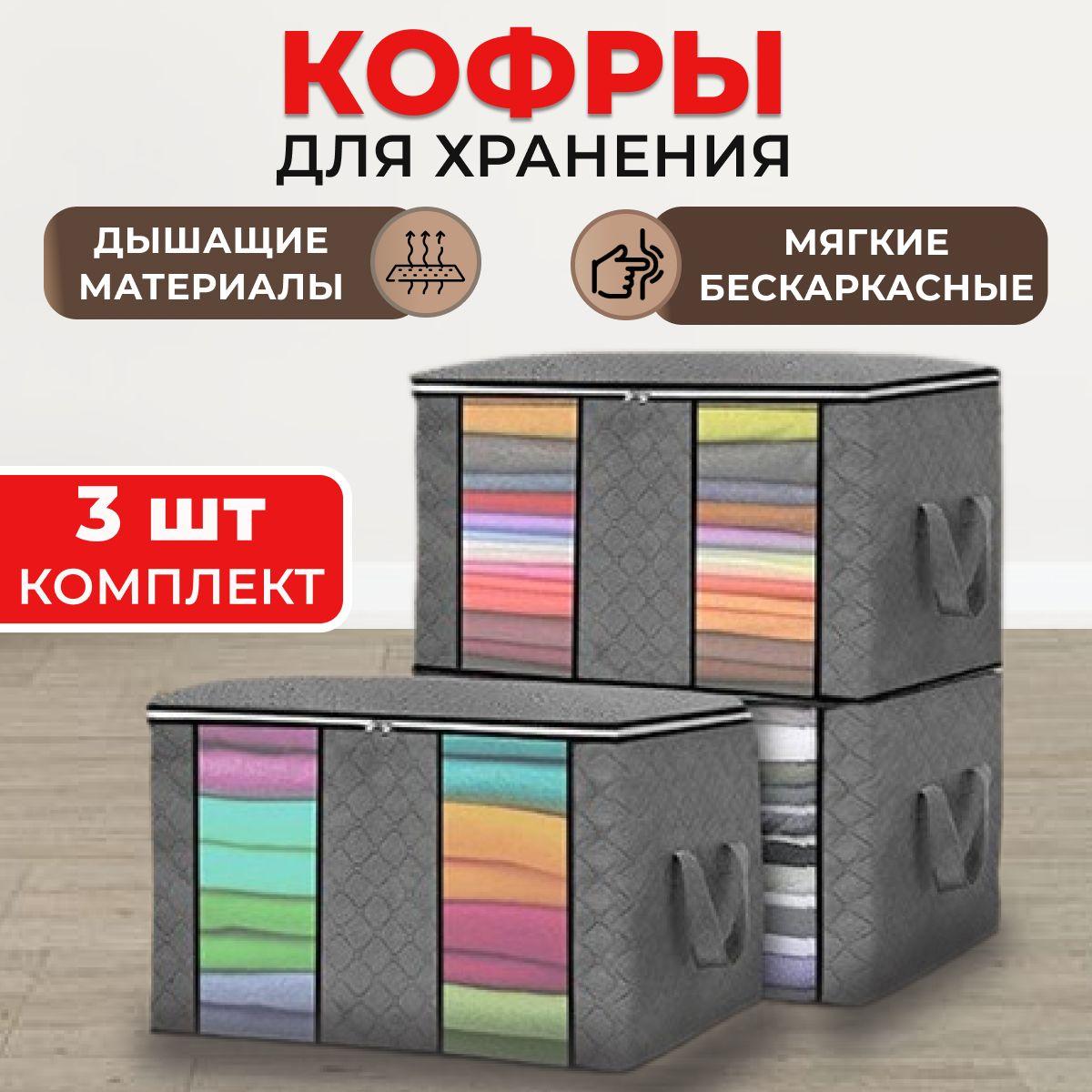 Keep House | Кофры для хранения одежды с двойным окошком, 60х35х43 см, комплект 3 шт., серый