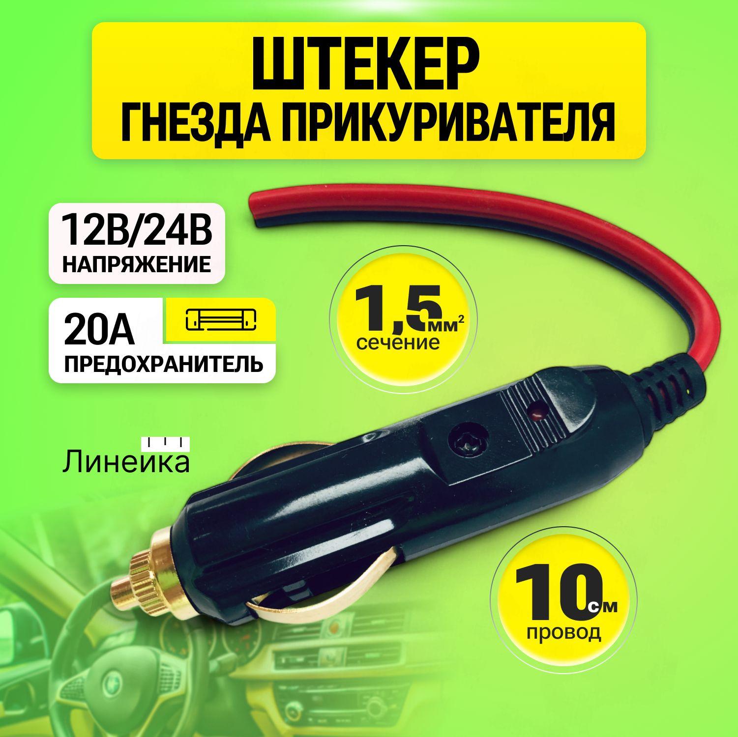 Штекер в прикуриватель с проводом 100 мм сечение 1,5кв.мм, 12В/24В, бакелит, 20А предохранитель, индикатор включения, для автомобиля