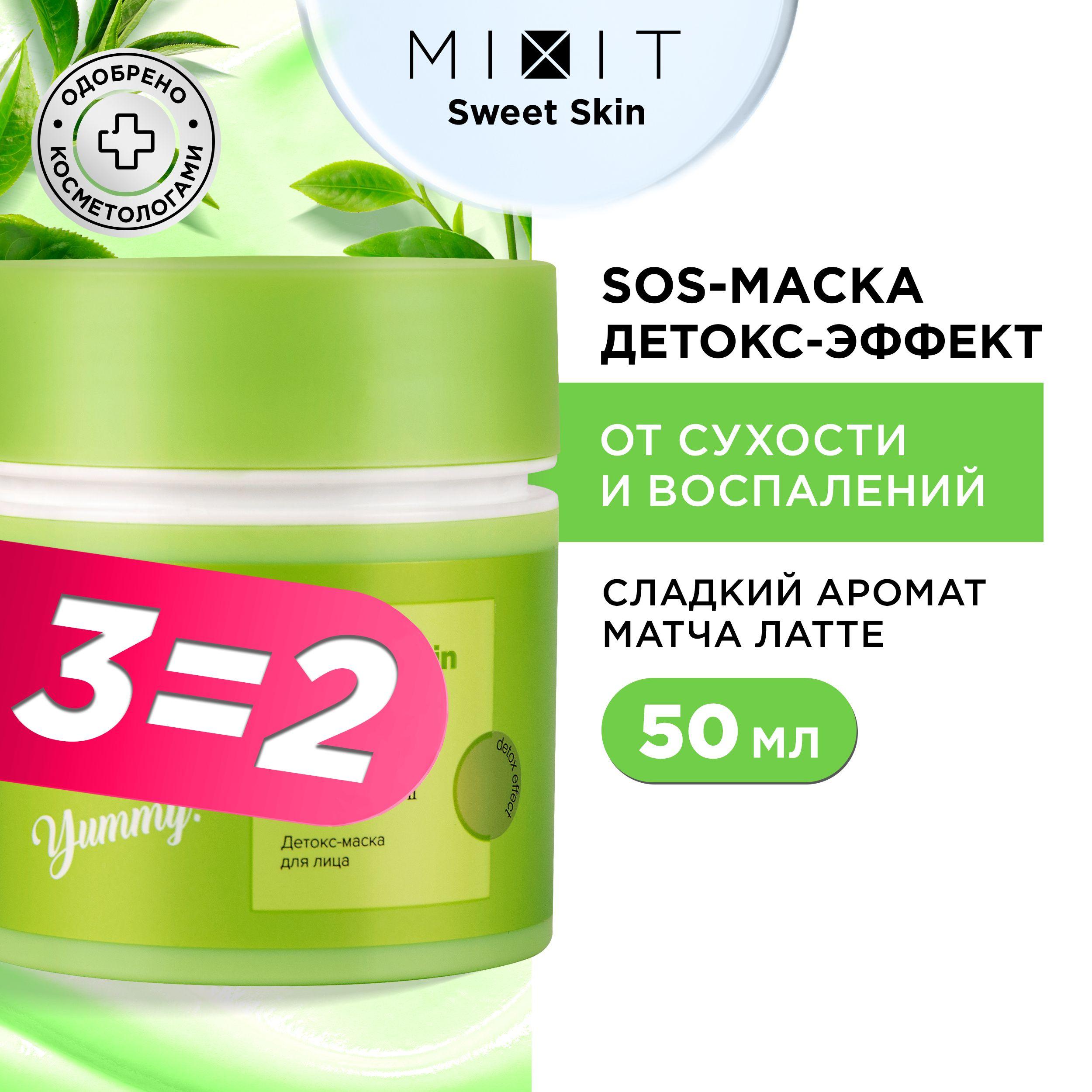 MIXIT Детокс маска для лица с экстрактом зеленого чая и макадамии. Средство для антистресс ухода за кожей против раздражений, для выравнивание тона SWEET SKIN MATCHA MASK, 50 мл