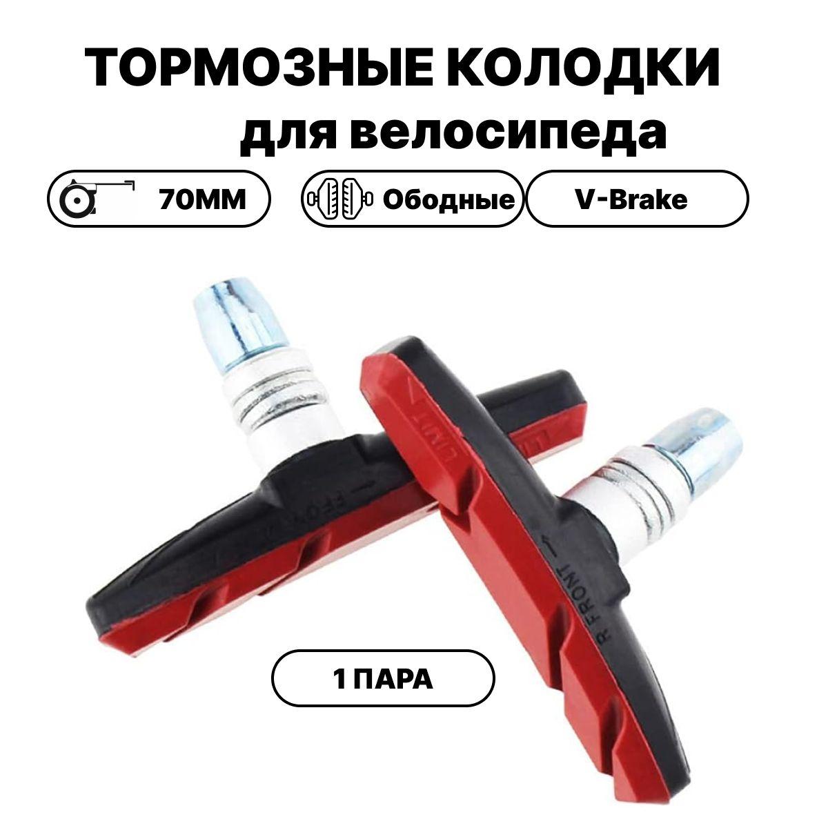 Тормозные ободные колодки для велосипеда, резьбовые, 70мм, V-Brake, 1 пара/ Велосипедные тормоза