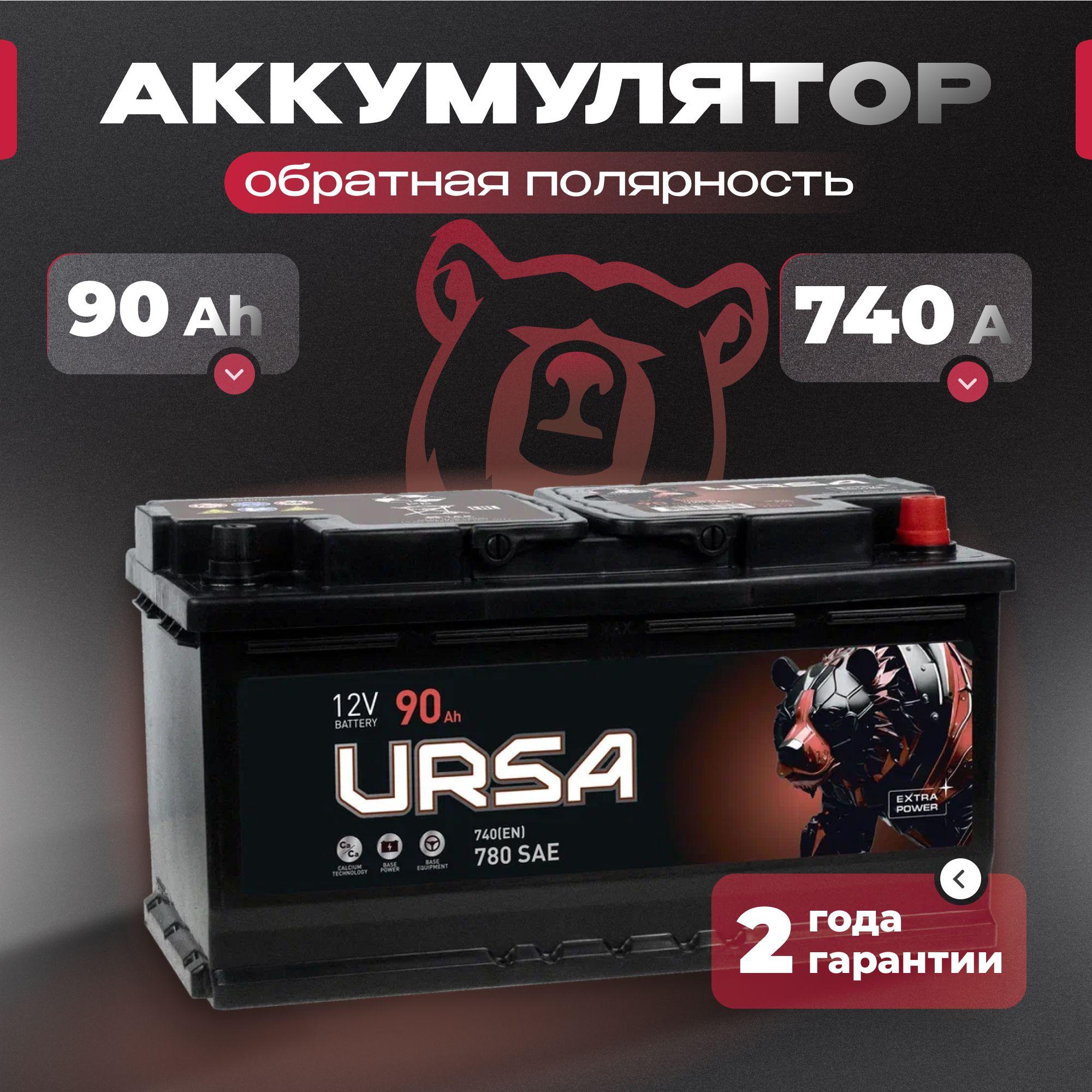 Аккумулятор автомобильный 12v 90 Ah URSA Extra power 90Ah 740 A R+ обратная полярность 353x175x190 стартерный акб для автомобиля, машины