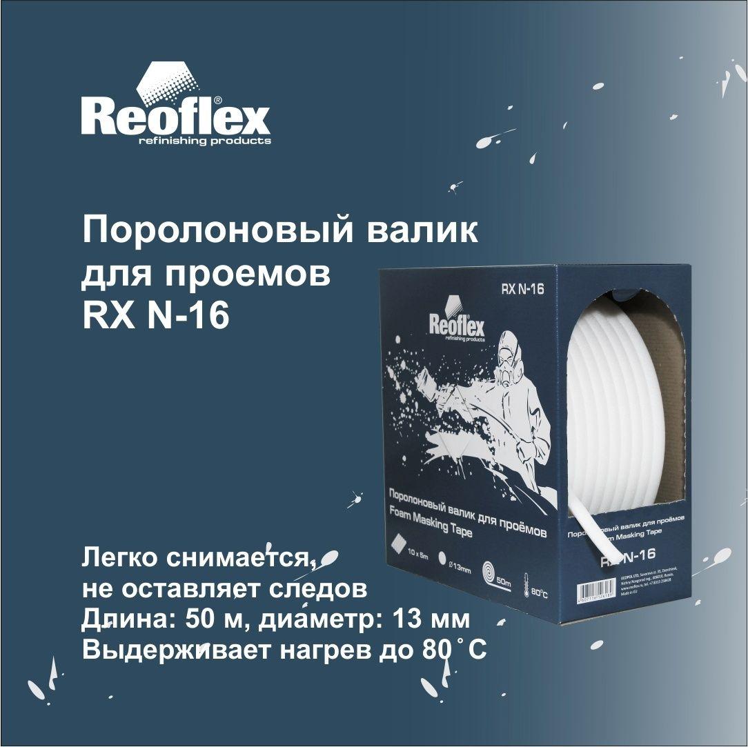 Валик поролоновый для проемов REOFLEX 13мм х 50м эластичный самоклеящийся круглый