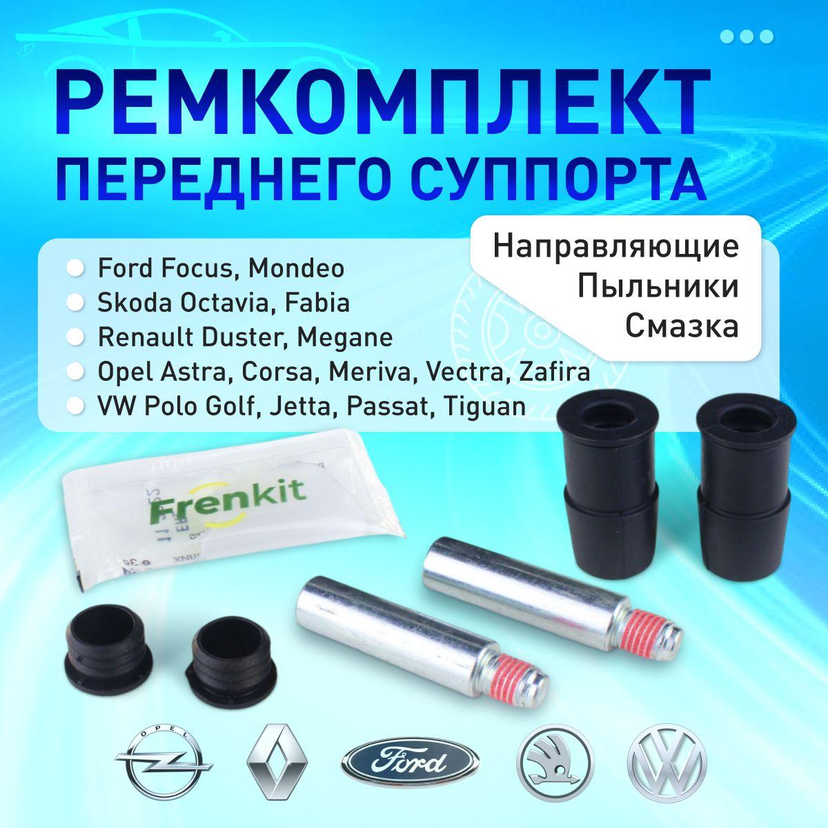 812001 Frenkit Ремкомплект направляющих переднего суппорта для SKODA Octavia, VOLKSWAGEN Polo, AUDI, OPEL, RENAULT, FORD Focus